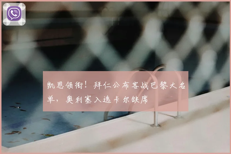 凯恩领衔!拜仁公布客战巴黎大名单,奥利塞入选卡尔缺席