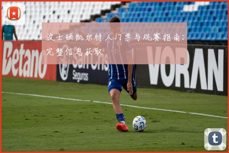 波士顿凯尔特人门票与观赛指南:完整信息获取