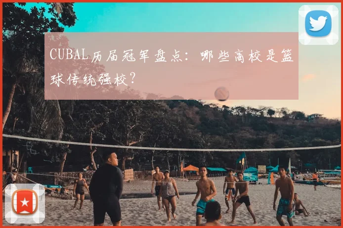 CUBAL历届冠军盘点：哪些高校是篮球传统强校？