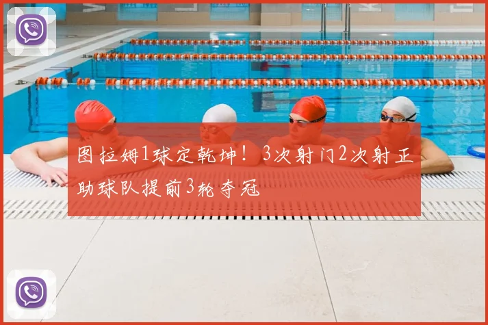 图拉姆1球定乾坤！3次射门2次射正助球队提前3轮夺冠