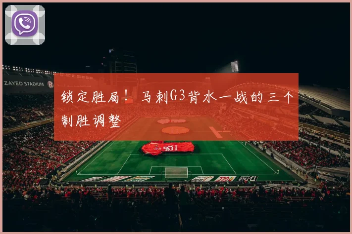 锁定胜局!马刺G3背水一战的三个制胜调整