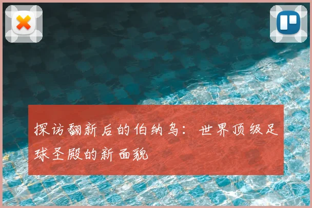 探访翻新后的伯纳乌：世界顶级足球圣殿的新面貌