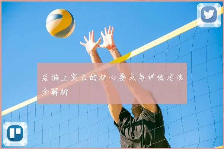 后插上突击的核心要点与训练方法全解析