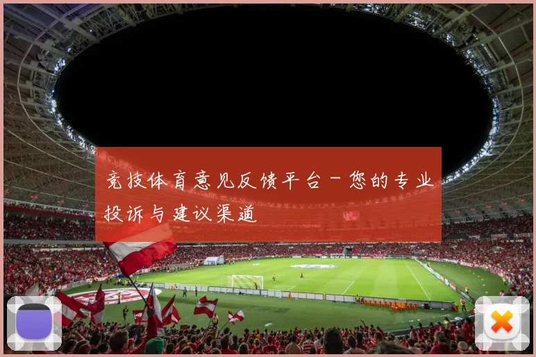 竞技体育意见反馈平台 - 您的专业投诉与建议渠道