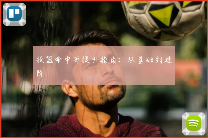 投篮命中率提升指南：从基础到进阶