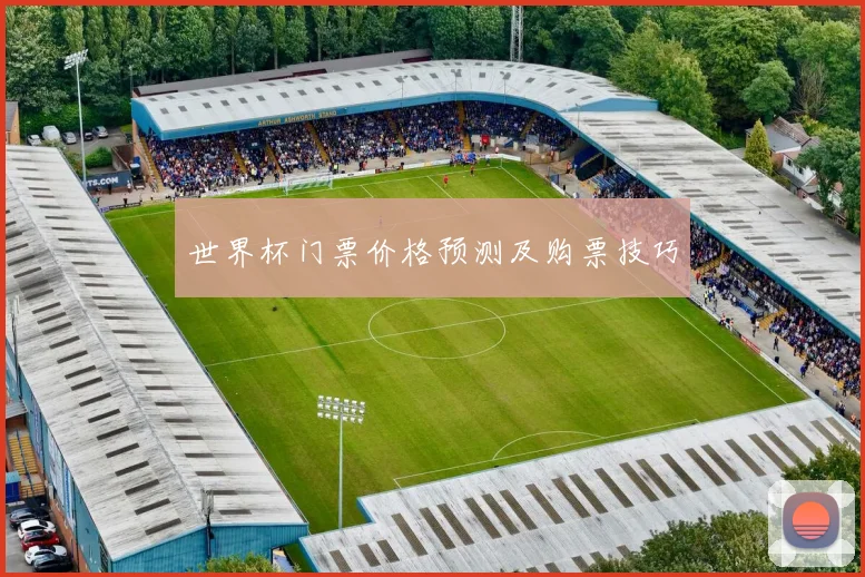 世界杯门票价格预测及购票技巧