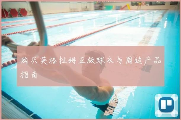 购买英格拉姆正版球衣与周边产品指南