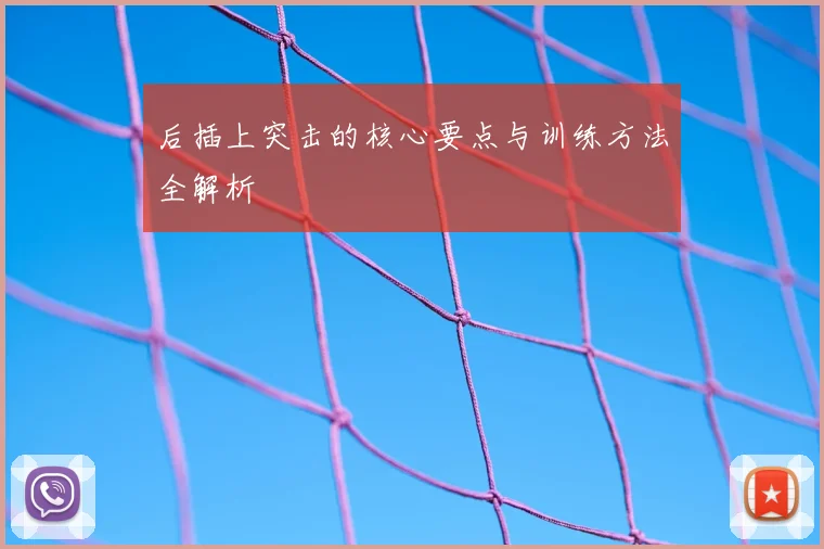 后插上突击的核心要点与训练方法全解析