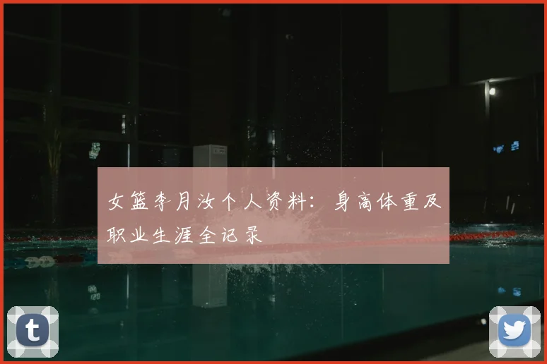女篮李月汝个人资料：身高体重及职业生涯全记录
