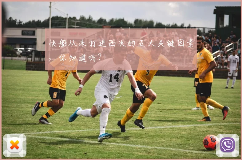 快船从未打进西决的五大关键因素，你知道吗？