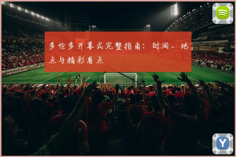 多伦多开幕式完整指南：时间、地点与精彩看点