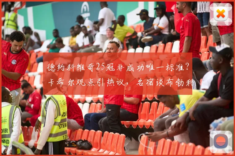 德约科维奇25冠非成功唯一标准？卡希尔观点引热议，名宿谈布勃利克争议