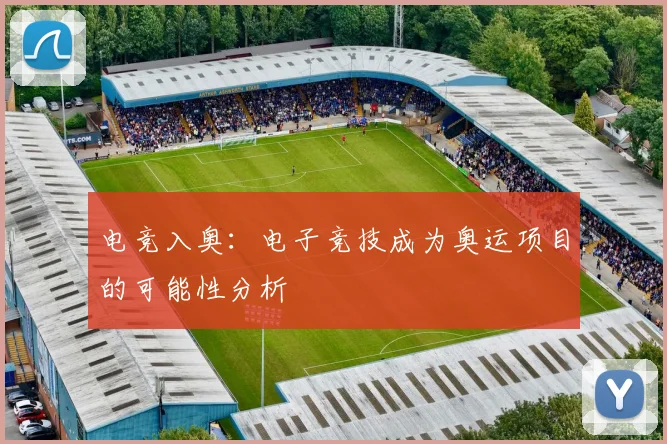 电竞入奥：电子竞技成为奥运项目的可能性分析