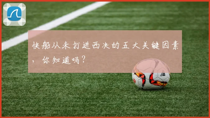 快船从未打进西决的五大关键因素，你知道吗？