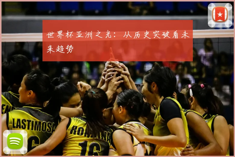 世界杯亚洲之光:从历史突破看未来趋势