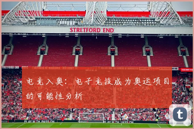 电竞入奥：电子竞技成为奥运项目的可能性分析